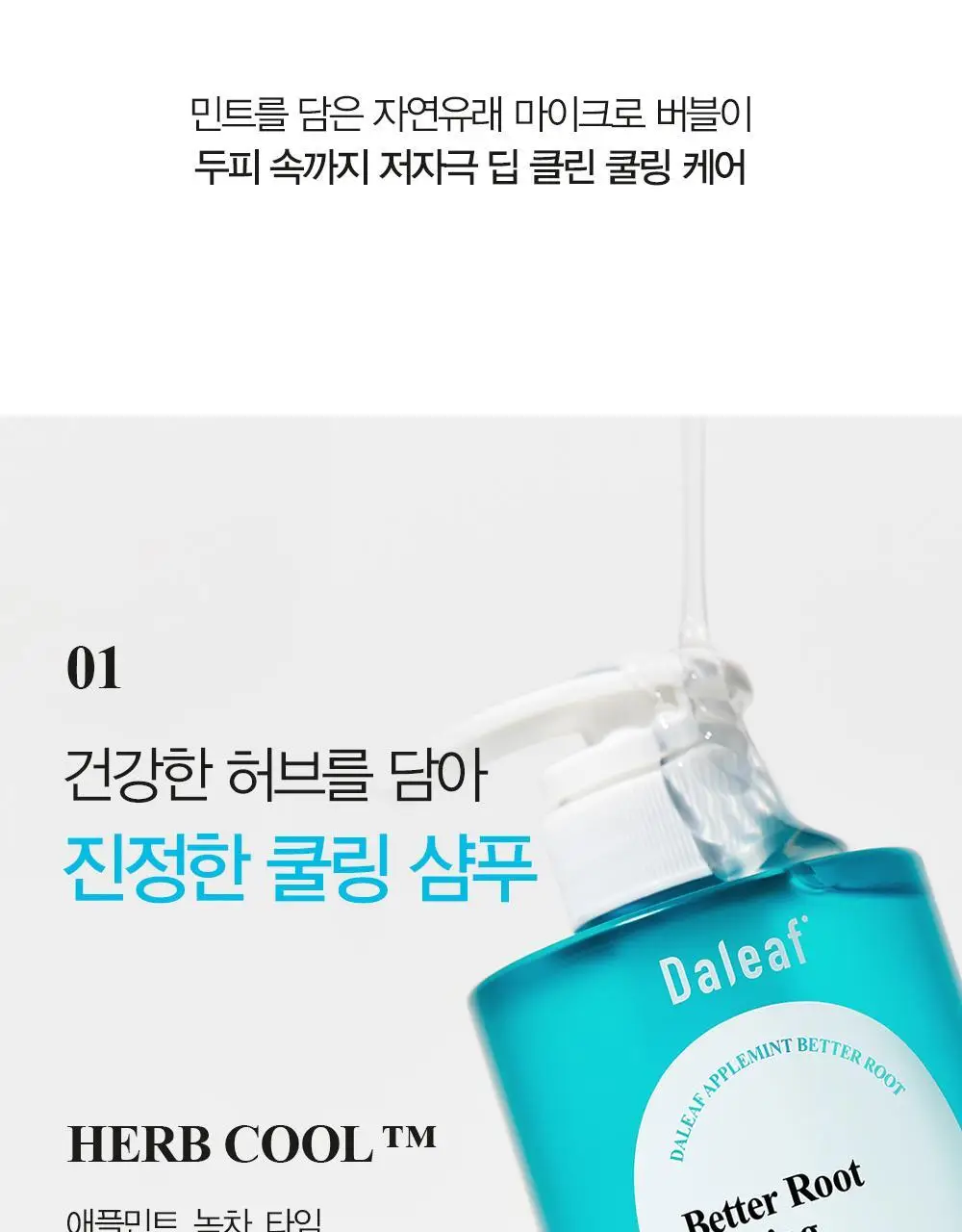 [쿨링감UP/탈모증상완화] 달리프 애플민트 쿨링 샴푸 500ml 상세페이지 16